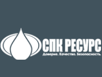 СПК-Ресурс